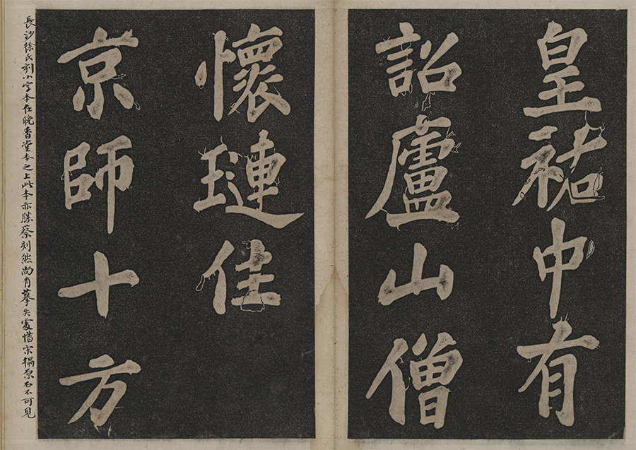 《宸奎阁碑》(局部)眉山三苏祠博物馆藏