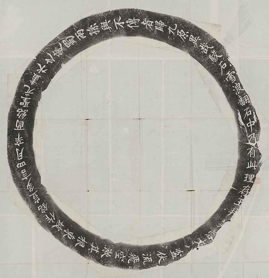 《雪浪石盆铭》中国国家图书馆藏