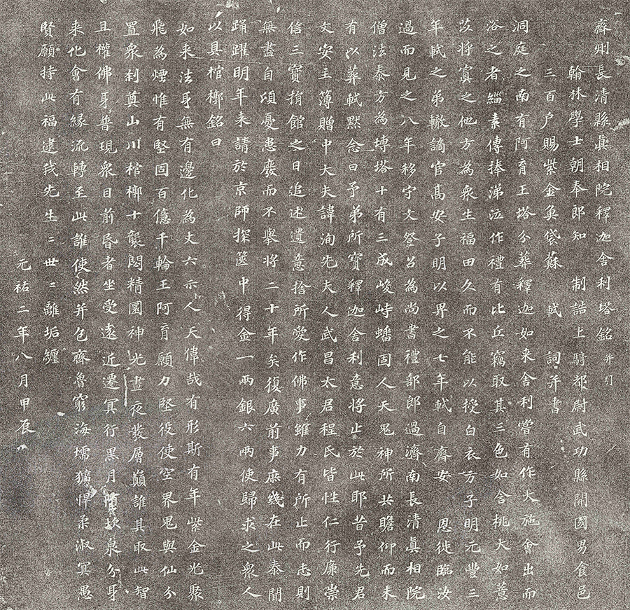 《真相院释迦舍利塔铭》济南市长清区博物馆藏