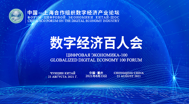 中国-上海合作组织数字经济产业论坛“数字经济百人会”8月23日举行