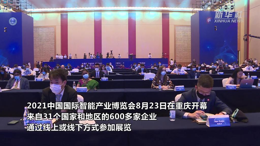 2021中国国际智能产业博览会 600多家企业展现智能化发展新成果