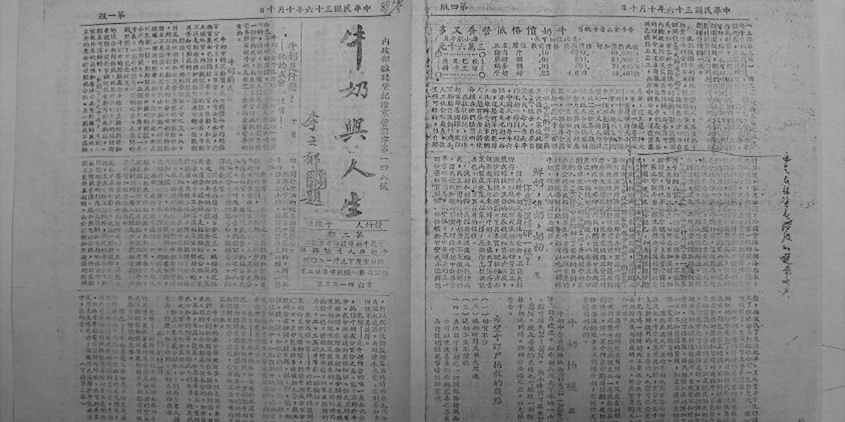 1947年，重庆牛奶场股份有限公司主办，出版发行《牛奶与人生》。