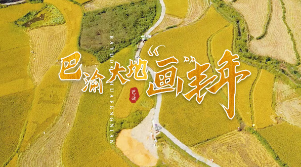 巴渝大地“画”丰年