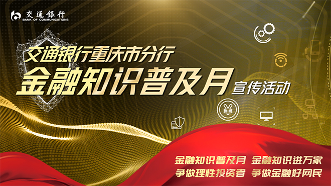 交通银行重庆市分行“金融知识普及月”宣传活动