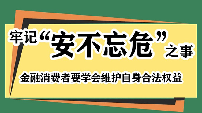 农行重庆市分行：金融消费者要学会维护自身合法权益