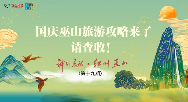 2021巫山文旅系列视频第十九期：国庆巫山旅游攻略来了 请查收！