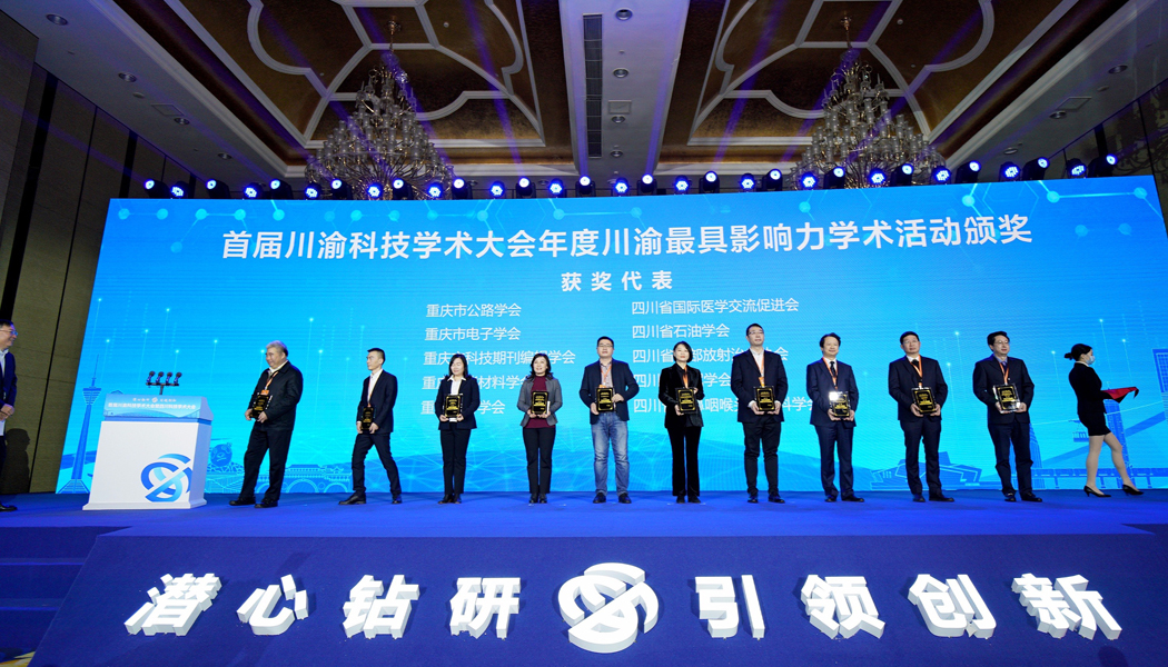 首届川渝科技学术大会年度川渝最具影响力学术活动颁奖