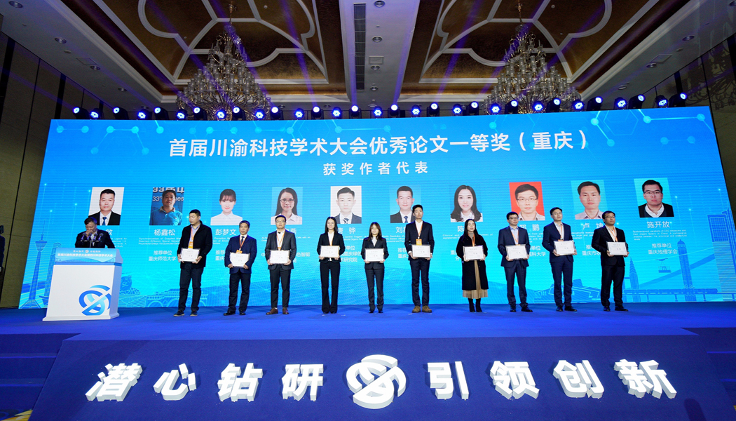 首届川渝科技学术大会优秀论文一等奖（重庆）