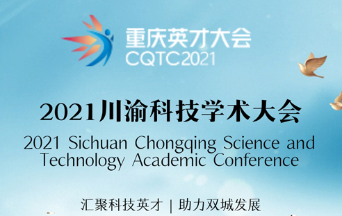 2021川渝科技学术大会