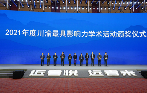 2021年度川渝一流学会颁奖仪式
