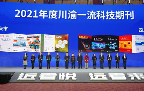 2021年度川渝一流科技期刊颁奖仪式