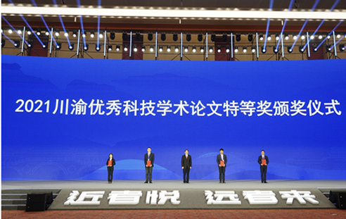 2021川渝优秀科技学术论文特等奖颁奖仪式