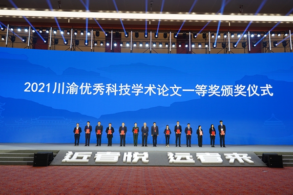 2021川渝优秀科技学术论文一等奖颁奖仪式
