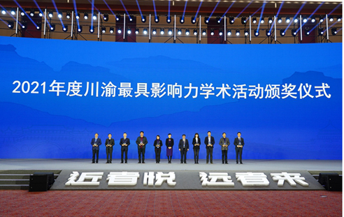 2021年度川渝最具影响力学术活动颁奖仪式