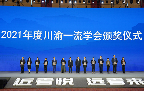 2021年度川渝一流学会颁奖仪式