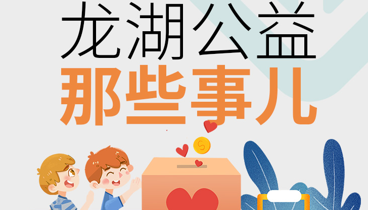 “数”说龙湖公益那些事儿