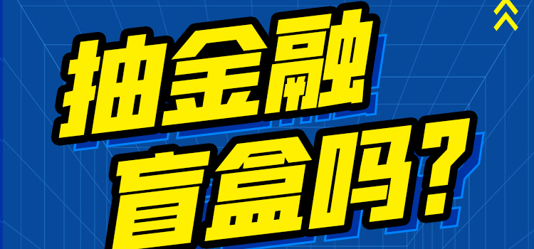 年终策划|抽金融盲盒吗？这些是2021限定款