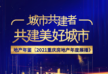 2021重庆房地产年度展播