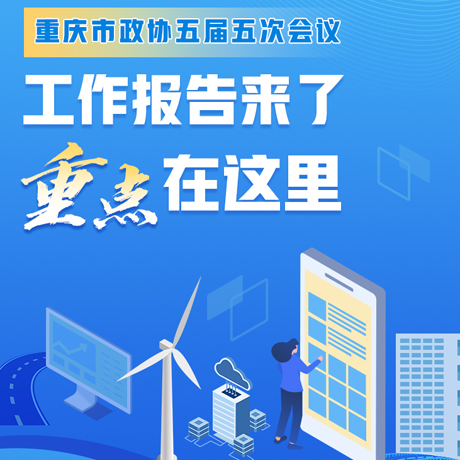 重庆市政协五届五次会议工作报告来了 重点在这里