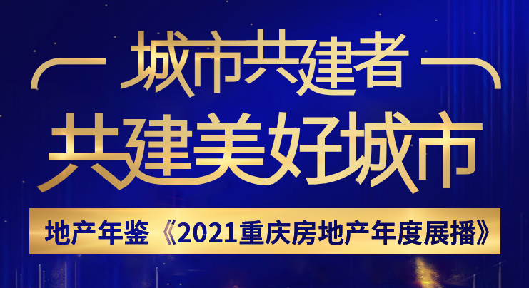 2021重庆房地产年度展播
