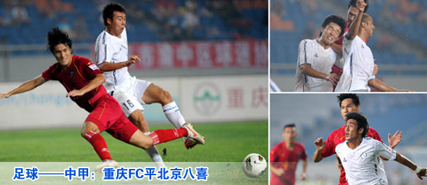 足球&mdash;&mdash;中甲：重庆FC平北京八喜