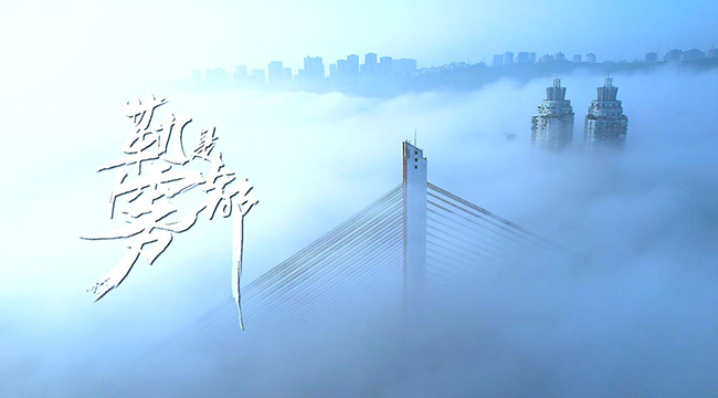 【“飞阅”中国】 “勒是雾都”不是盖的！
