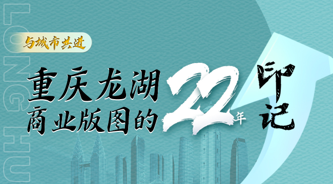 重庆龙湖商业版图的22年印记