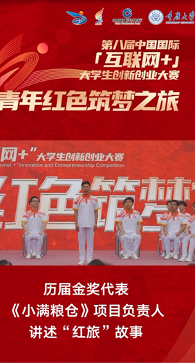 《小满粮仓》项目负责人讲述“红旅”故事
