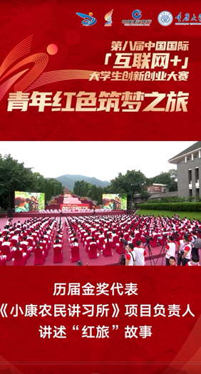 《小康农民讲习所》项目负责人讲述“红旅”故事