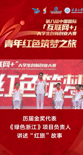 《绿色浙江》项目负责人讲述“红旅”故事