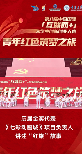 《七彩动画城》项目负责人讲述“红旅”故事