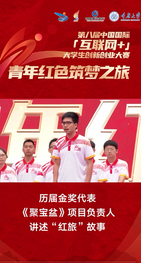 《聚宝盆》项目负责人讲述“红旅”故事