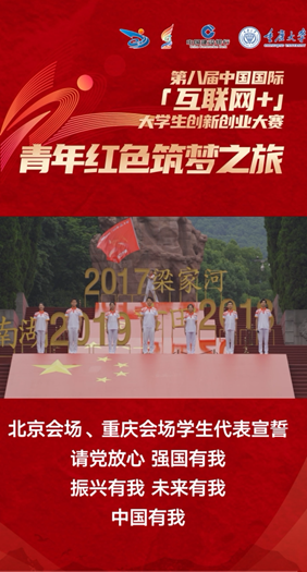 北京会场、重庆会场学生代表宣誓