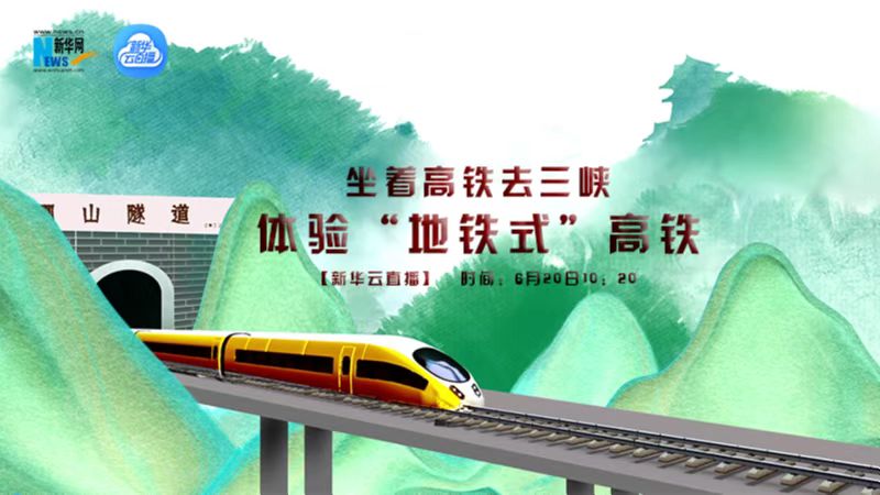 坐着高铁去三峡 体验“地铁式”高铁