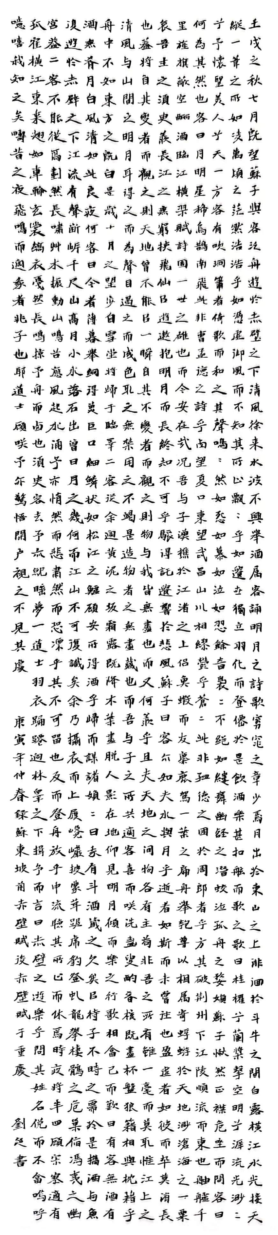 楷书《赤壁赋》