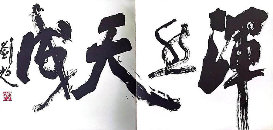 榜书《浑然天成》