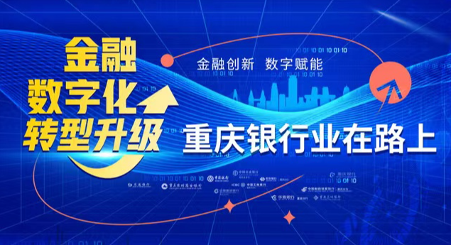 金融数字化转型升级 重庆银行业在路上