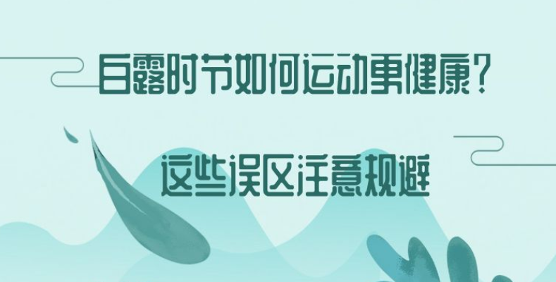 白露时节如何运动更健康？这些误区注意规避