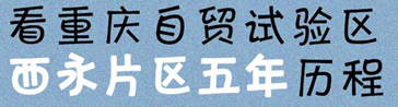 坐时光大巴，看重庆自贸试验区西永片区五年历程