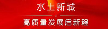 砥砺奋进十二载 水土新城高质量发展启新程