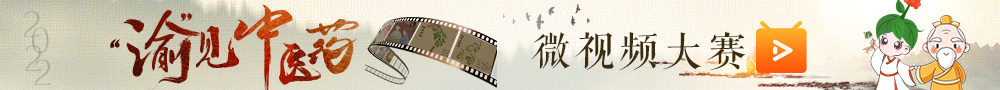 渝见中医药