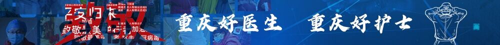 重庆好医生