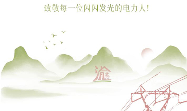国网重庆电力人的专属浪漫——致我们共同走过的2022年