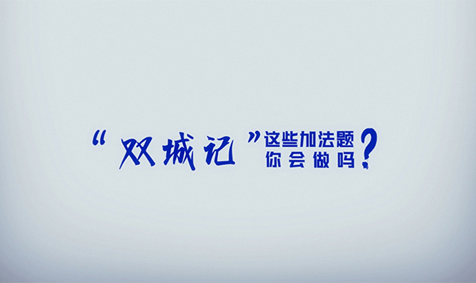 创意动画：“双城记”这些加法题，你会做吗？