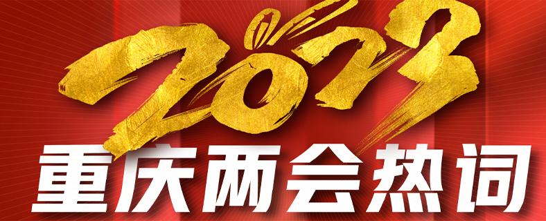 新征程开新局 2023重庆两会热词解析