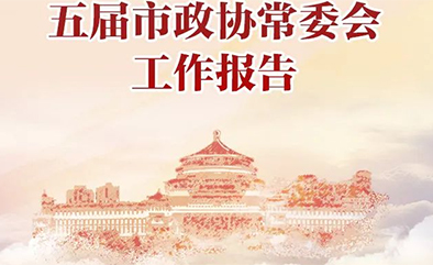 一图读懂 | 五届市政协常委会工作报告