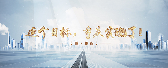 【瞰·报告】这个目标，重庆实现了！