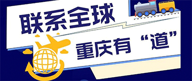 联系全球，重庆有“道”