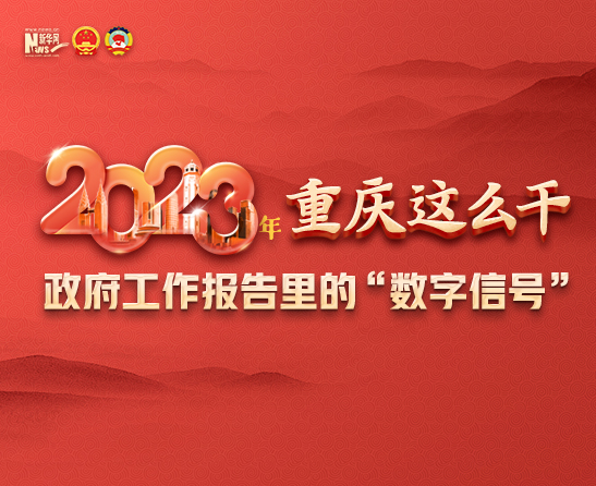 今年重庆这么干！政府工作报告里的“数字信号”