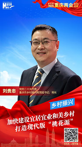 刘贵忠：加快建设宜居宜业和美乡村 打造现代版“桃花源”
